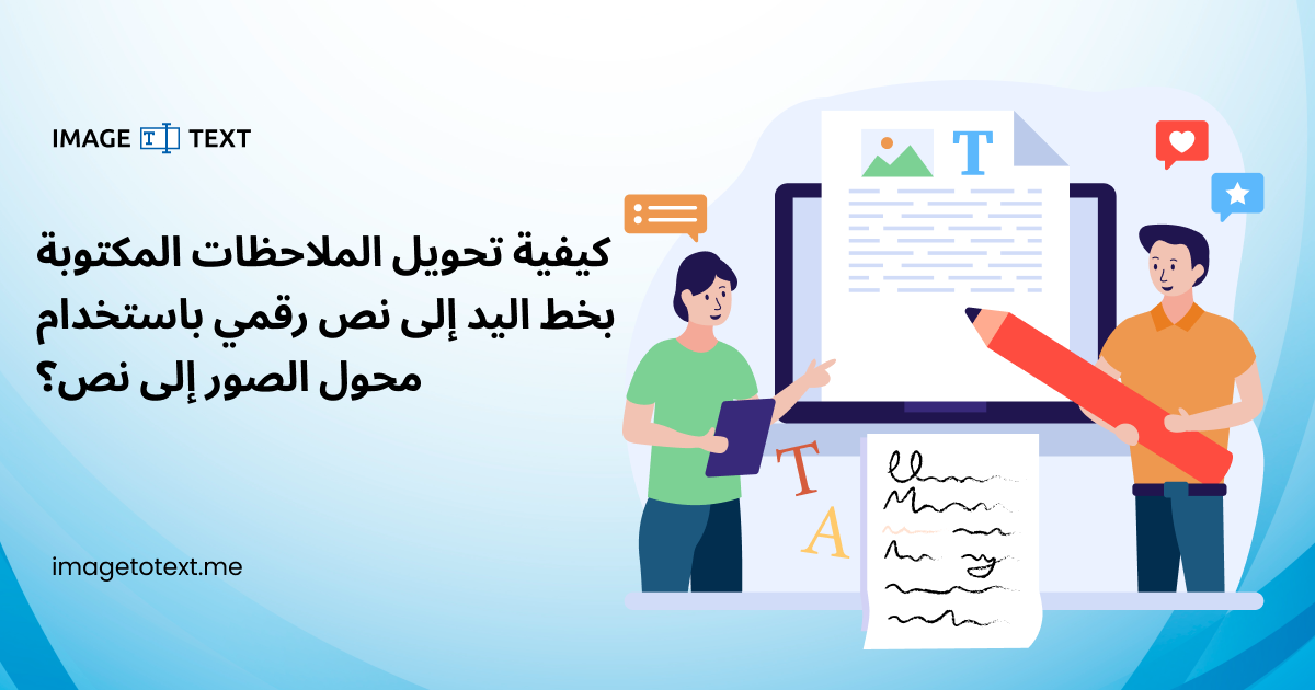 كيفية تحويل الملاحظات المكتوبة بخط اليد إلى نص رقمي باستخدام محول الصور إلى نص؟