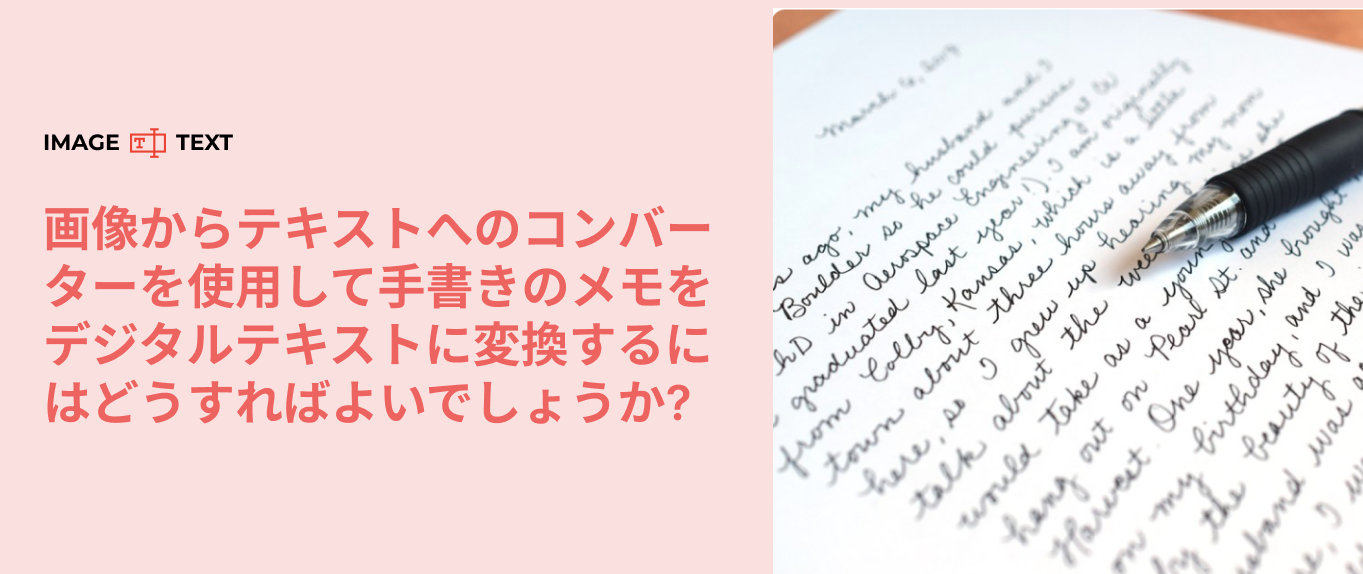 画像からテキストへのコンバーターを使用して手書きのメモをデジタル テキストに変換する方法