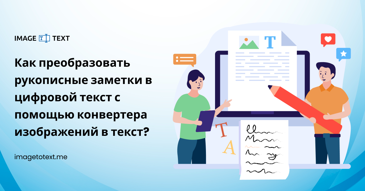 Как преобразовать рукописные заметки в цифровой текст с помощью конвертера изображений в текст?
