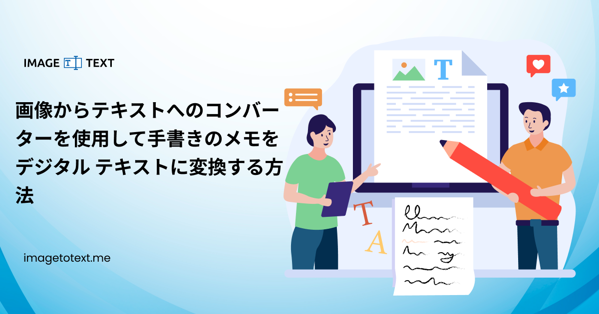 画像からテキストへのコンバーターを使用して手書きのメモをデジタル テキストに変換する方法