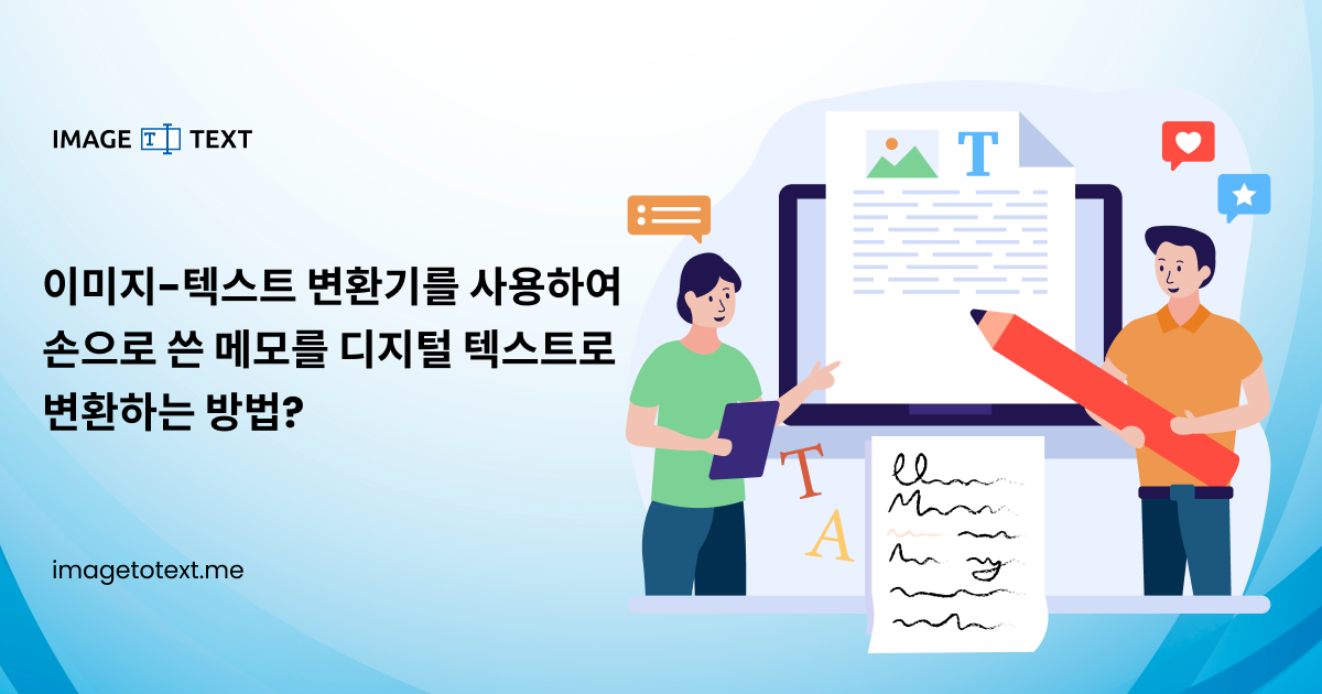 이미지-텍스트 변환기를 사용하여 손으로 쓴 메모를 디지털 텍스트로 변환하는 방법?