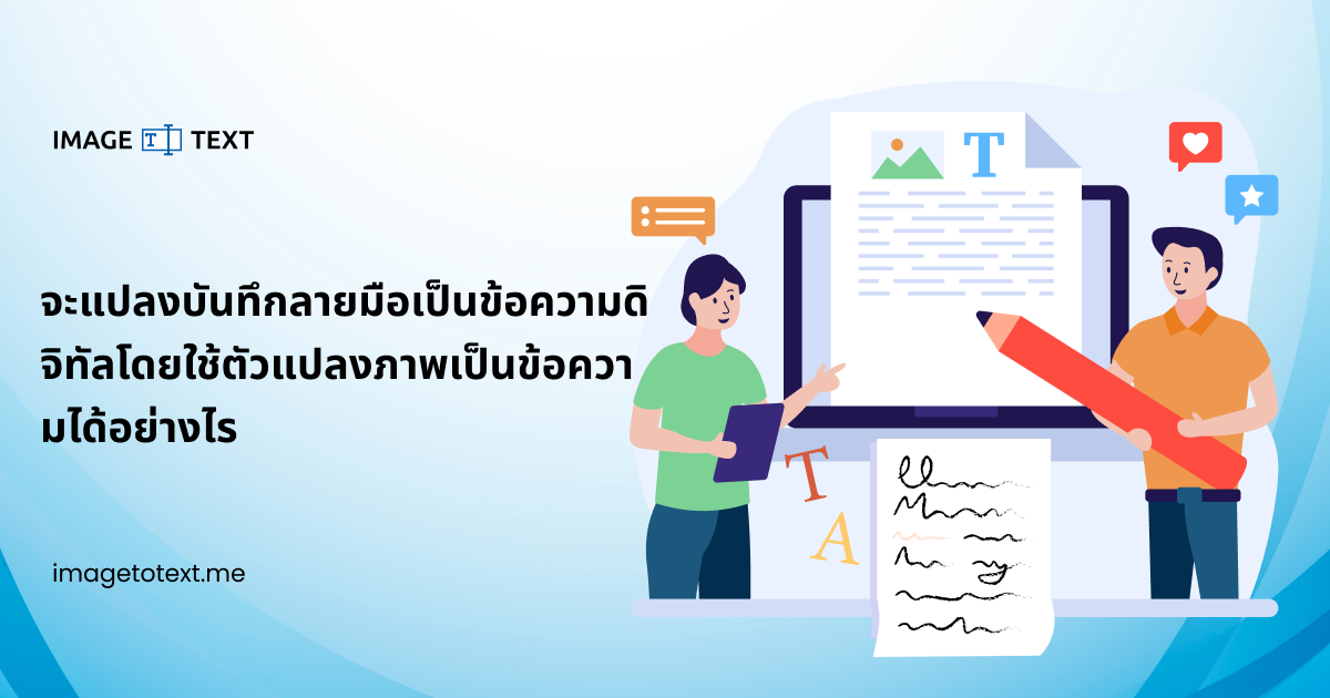 จะแปลงบันทึกลายมือเป็นข้อความดิจิทัลโดยใช้ตัวแปลงภาพเป็นข้อความได้อย่างไร