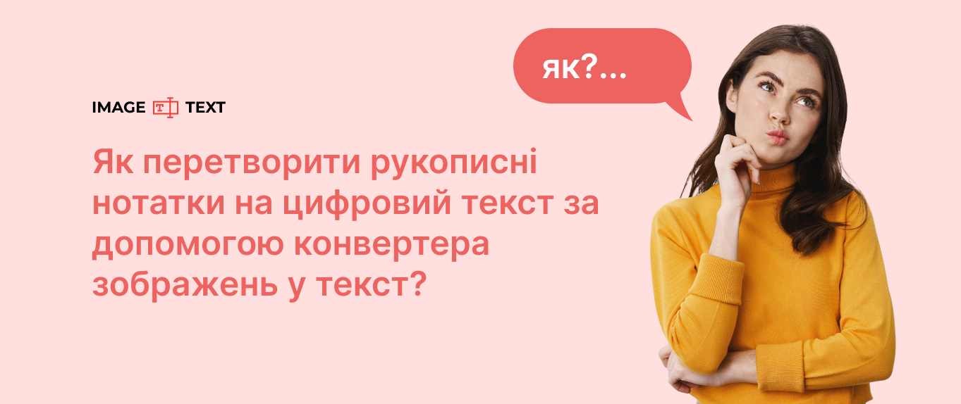 Як перетворити рукописні нотатки на цифровий текст за допомогою конвертера зображень у текст?