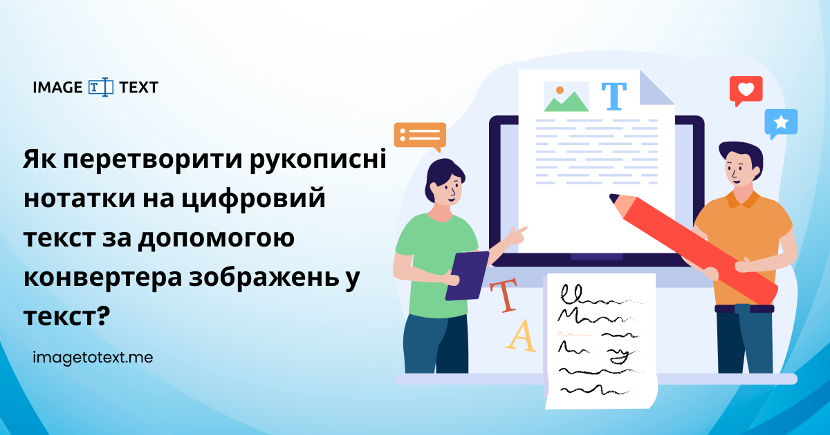 Як перетворити рукописні нотатки на цифровий текст за допомогою конвертера зображень у текст?