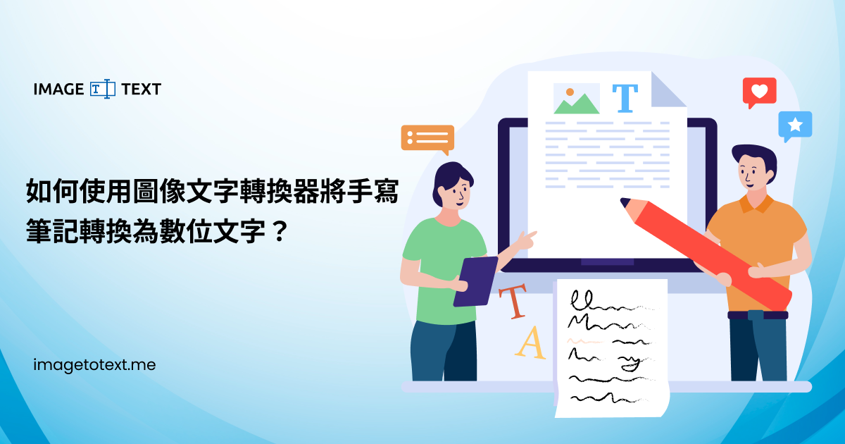 如何使用圖像文字轉換器將手寫筆記轉換為數位文字？